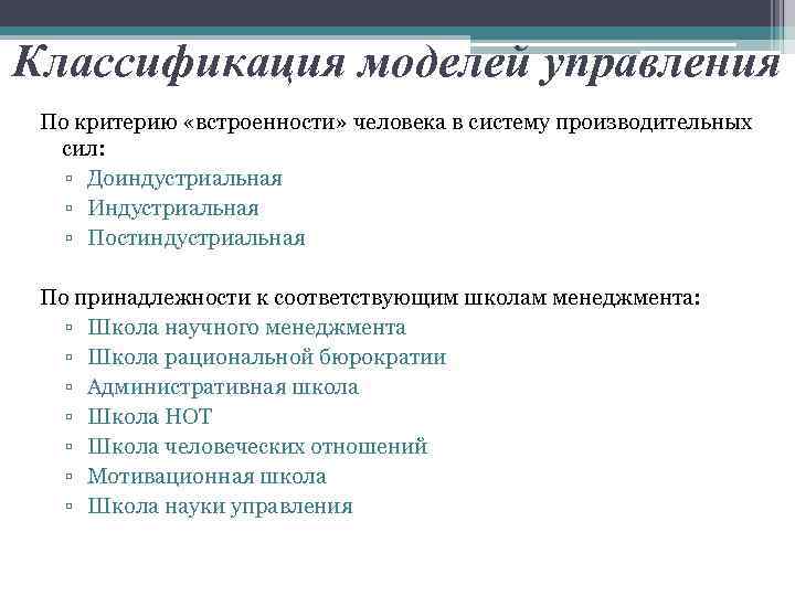 Классификация моделей управления По критерию «встроенности» человека в систему производительных сил: ▫ Доиндустриальная ▫