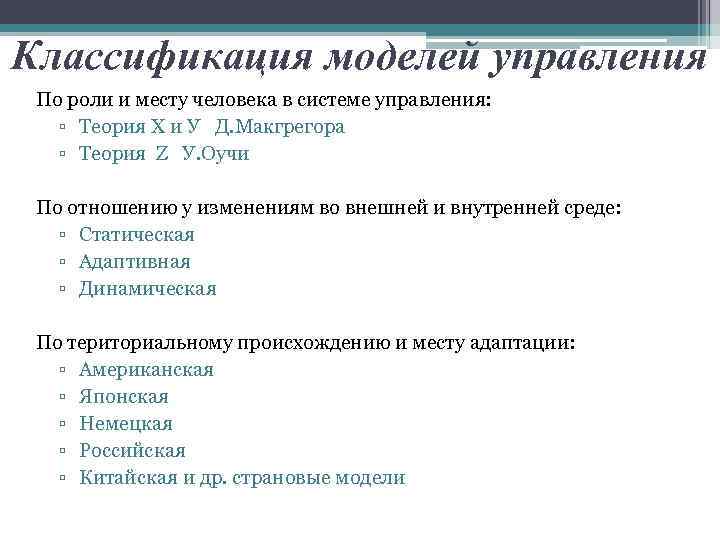 Классификация моделей управления По роли и месту человека в системе управления: ▫ Теория Х