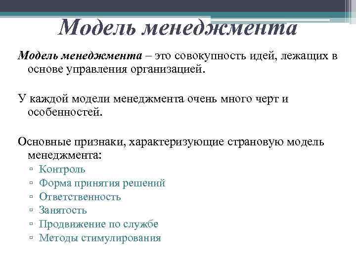 Модель менеджмента – это совокупность идей, лежащих в основе управления организацией. У каждой модели