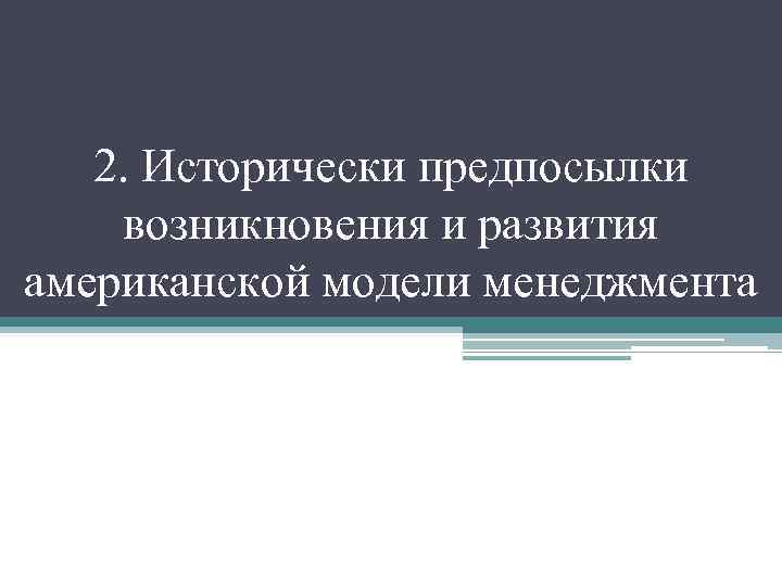 2. Исторически предпосылки возникновения и развития американской модели менеджмента 