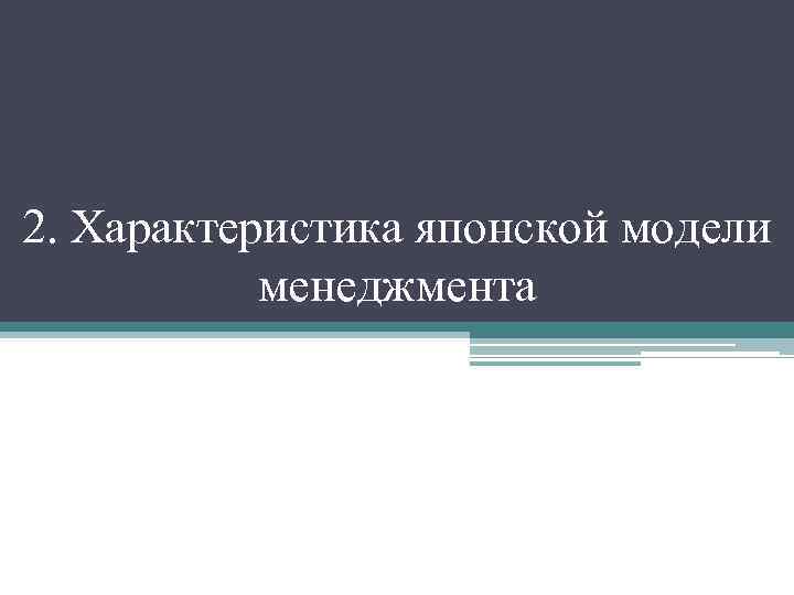 2. Характеристика японской модели менеджмента 