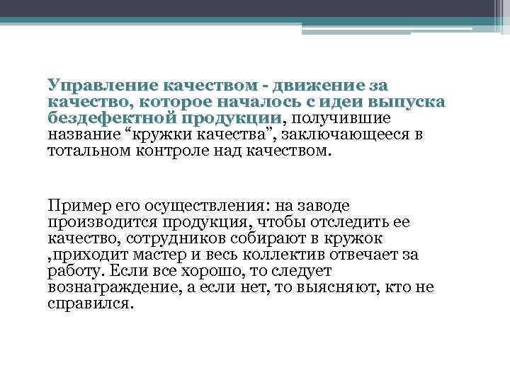 Управление качеством - движение за качество, которое началось с идеи выпуска бездефектной продукции, получившие