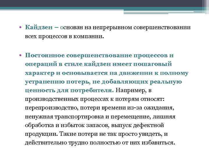  • Кайдзен – основан на непрерывном совершенствовании – всех процессов в компании. •