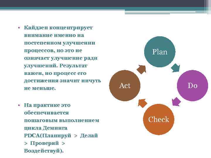  • Кайдзен концентрирует внимание именно на постепенном улучшении процессов, но это не означает