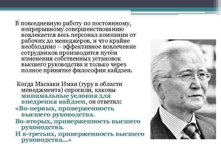 В повседневную работу по постоянному, непрерывному совершенствованию вовлекается весь персонал компании от рабочих до