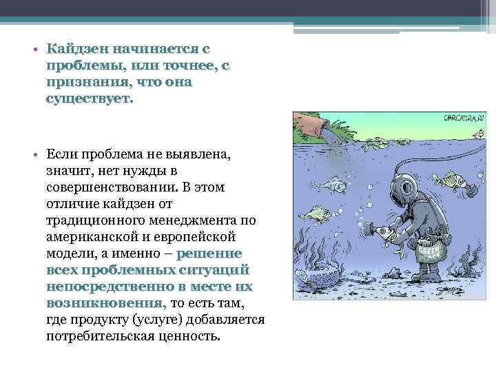  • Кайдзен начинается с проблемы, или точнее, с признания, что она существует. •