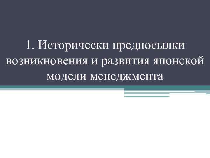 1. Исторически предпосылки возникновения и развития японской модели менеджмента 