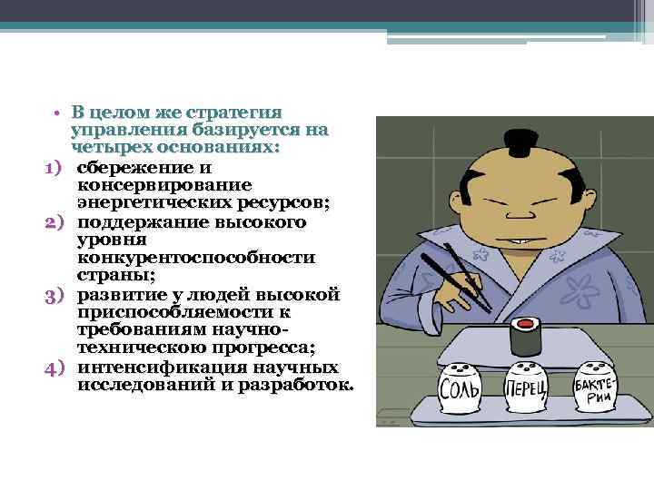  • В целом же стратегия управления базируется на четырех основаниях: 1) сбережение и