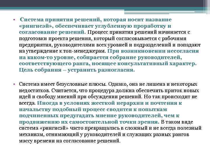  • Система принятия решений, которая носит название «рингисэй» , обеспечивает углубленную проработку и