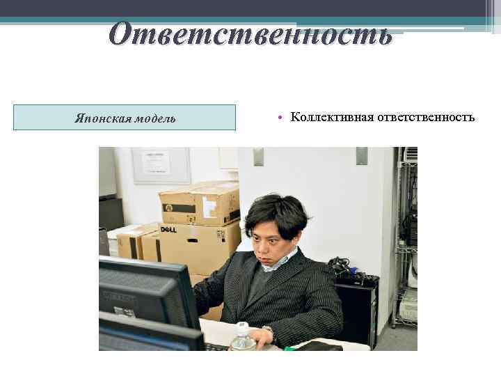 Ответственность Японская модель • Коллективная ответственность 
