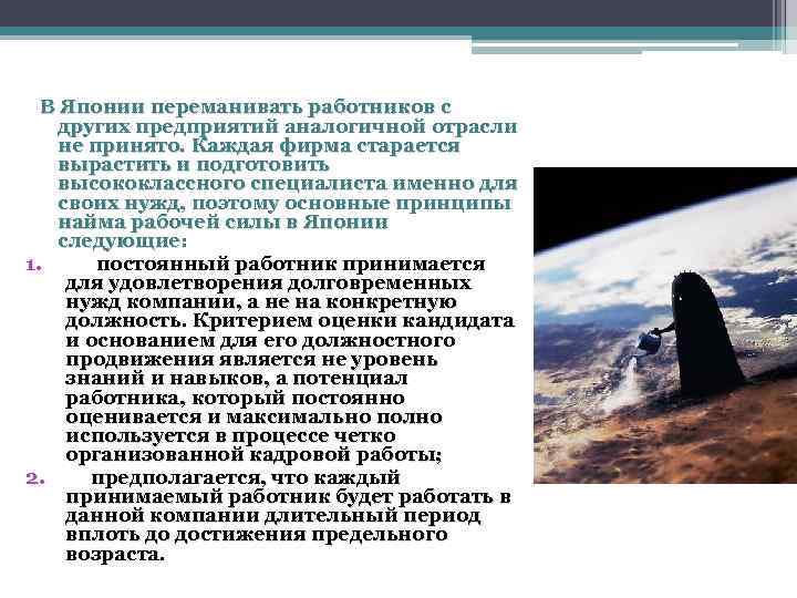 В Японии переманивать работников с других предприятий аналогичной отрасли не принято. Каждая фирма старается