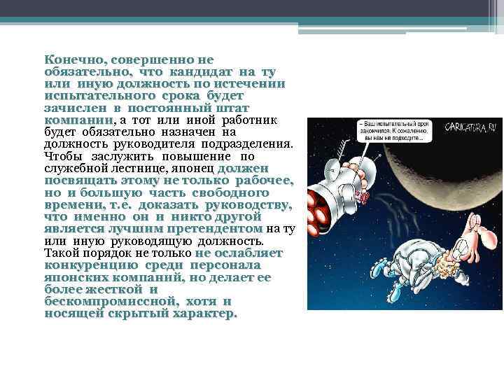Конечно, совершенно не обязательно, что кандидат на ту или иную должность по истечении испытательного