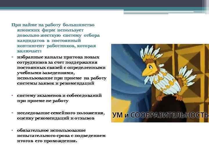 При найме на работу большинство японских фирм использует довольно жесткую систему отбора кандидатов в
