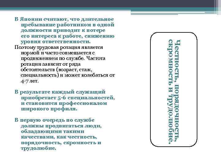 В результате каждый служащий приобретает 5 -6 специальностей, и становится профессионалом широкого профиля. В
