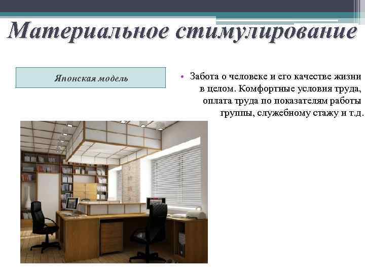 Материальное стимулирование Японская модель • Забота о человеке и его качестве жизни в целом.