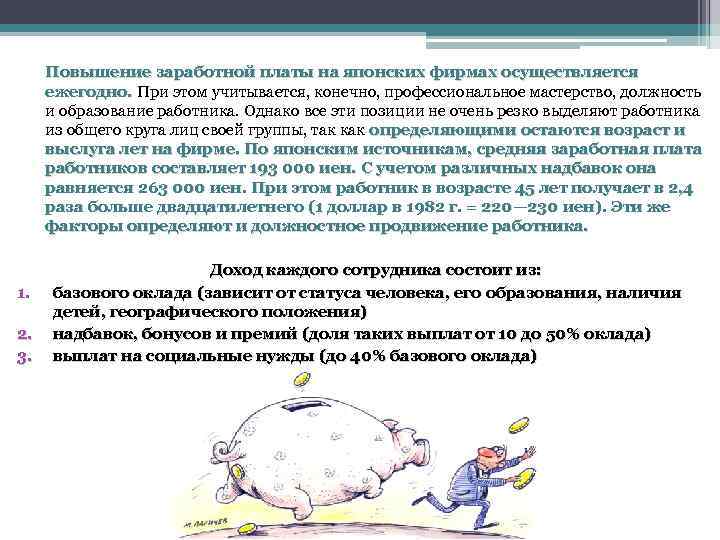Повышение заработной платы на японских фирмах осуществляется ежегодно. При этом учитывается, конечно, профессиональное мастерство,