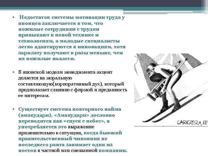  • Недостаток системы мотивации труда у японцев заключается в том, что пожилые сотрудники