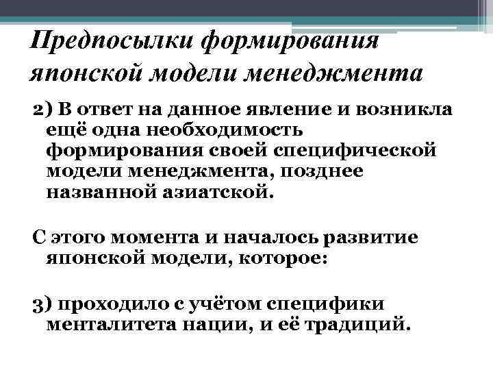 Предпосылки формирования японской модели менеджмента 2) В ответ на данное явление и возникла ещё
