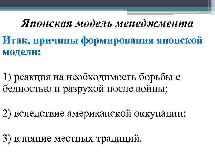 Японская модель менеджмента Итак, причины формирования японской модели: 1) реакция на необходимость борьбы с