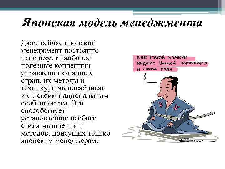 Схема японского менеджмента