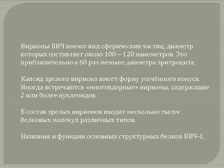  Вирионы ВИЧ имеют вид сферических частиц, диаметр которых составляет около 100— 120 нанометров.