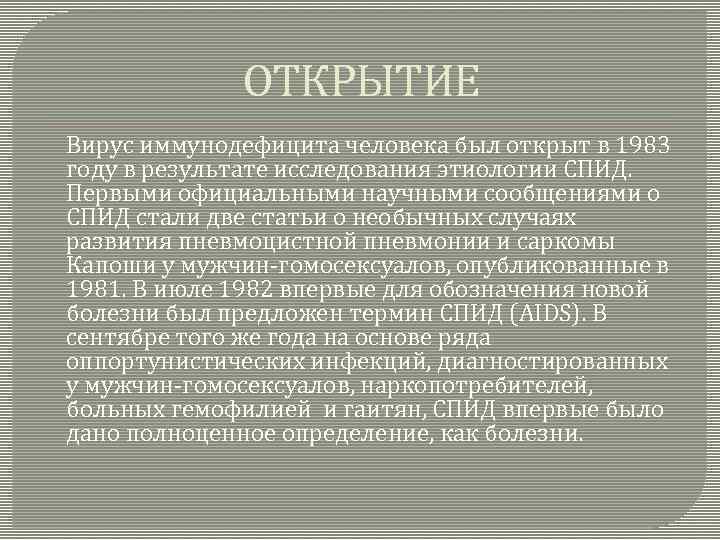 ОТКРЫТИЕ Вирус иммунодефицита человека был открыт в 1983 году в результате исследования этиологии СПИД.