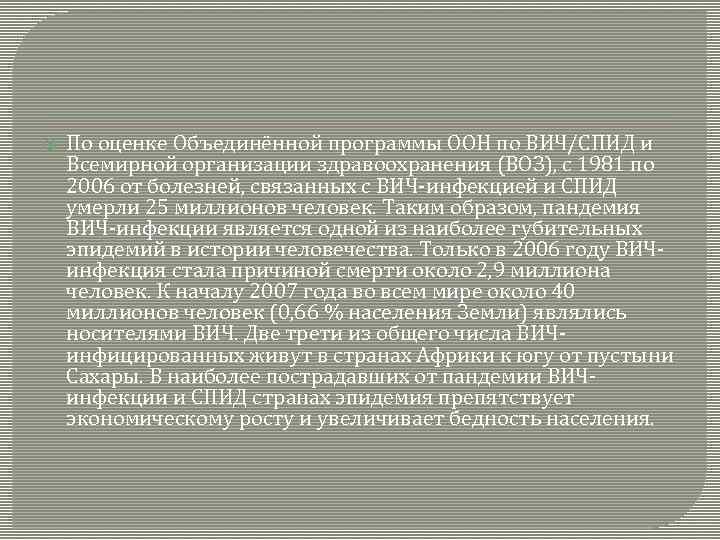  По оценке Объединённой программы ООН по ВИЧ/СПИД и Всемирной организации здравоохранения (ВОЗ), с