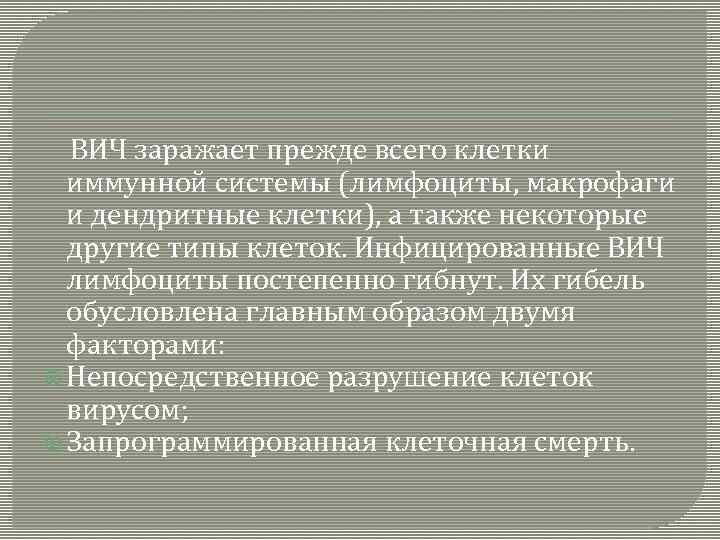  ВИЧ заражает прежде всего клетки иммунной системы (лимфоциты, макрофаги и дендритные клетки), а