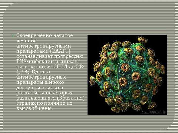  Своевременно начатое лечение антиретровирусными препаратами (ВААРТ) останавливает прогрессию ВИЧ-инфекции и снижает риск развития