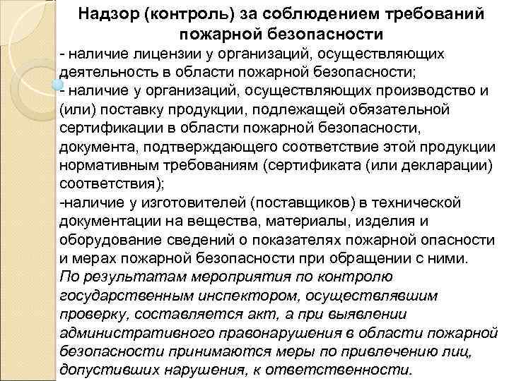 Надзор (контроль) за соблюдением требований пожарной безопасности наличие лицензии у организаций, осуществляющих деятельность в