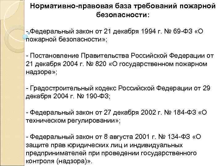 Нормативно правовая база требований пожарной безопасности: Федеральный закон от 21 декабря 1994 г. №