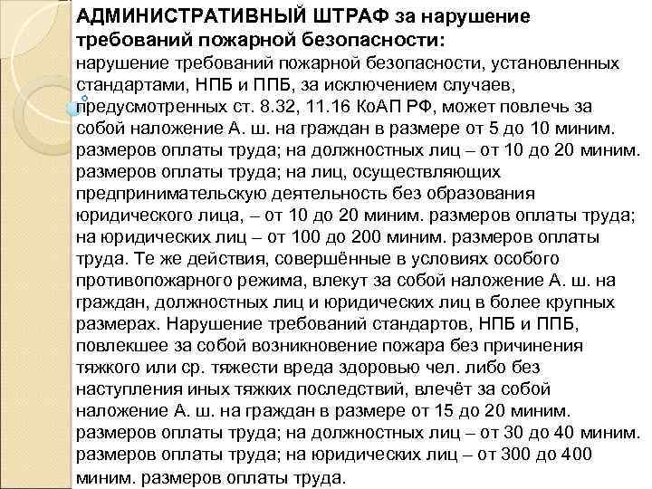 АДМИНИСТРАТИВНЫЙ ШТРАФ за нарушение требований пожарной безопасности: нарушение требований пожарной безопасности, установленных стандартами, НПБ