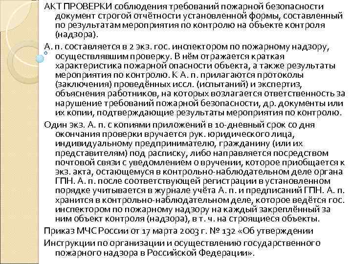 АКТ ПРОВЕРКИ соблюдения требований пожарной безопасности документ строгой отчётности установленной формы, составленный по результатам