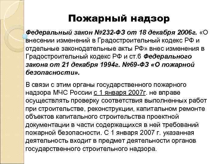 Пожарный надзор Федеральный закон № 232 -ФЗ от 18 декабря 2006 г. «О внесении