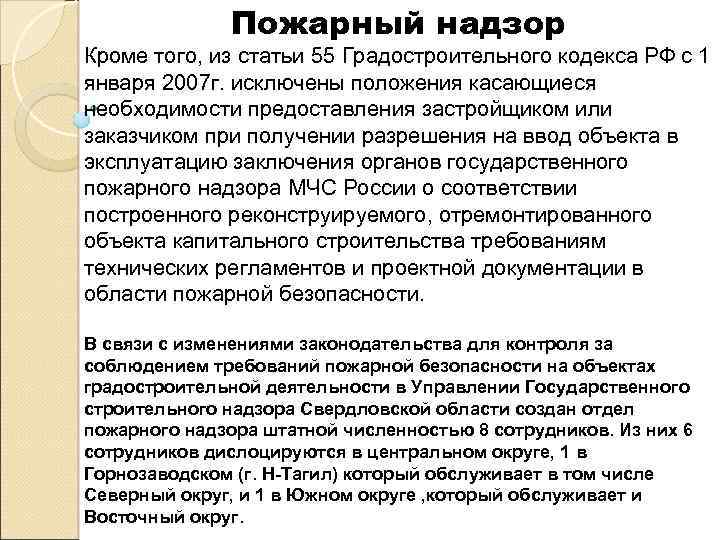 Пожарный надзор Кроме того, из статьи 55 Градостроительного кодекса РФ с 1 января 2007