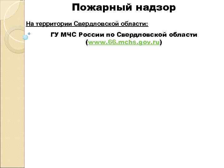 Пожарный надзор На территории Свердловской области: ГУ МЧС России по Свердловской области (www. 66.