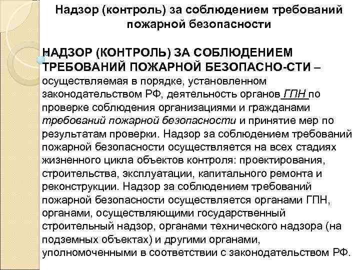 Надзор (контроль) за соблюдением требований пожарной безопасности НАДЗОР (КОНТРОЛЬ) ЗА СОБЛЮДЕНИЕМ ТРЕБОВАНИЙ ПОЖАРНОЙ БЕЗОПАСНО