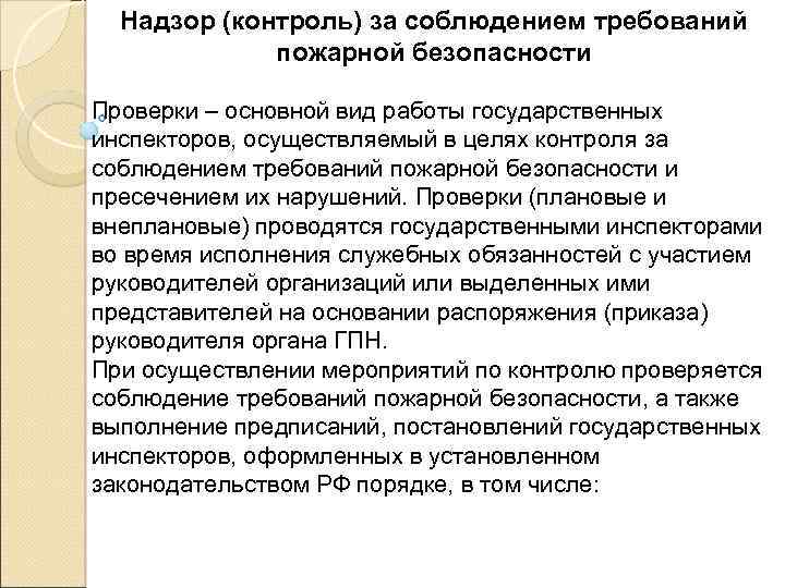 Надзор (контроль) за соблюдением требований пожарной безопасности Проверки – основной вид работы государственных инспекторов,