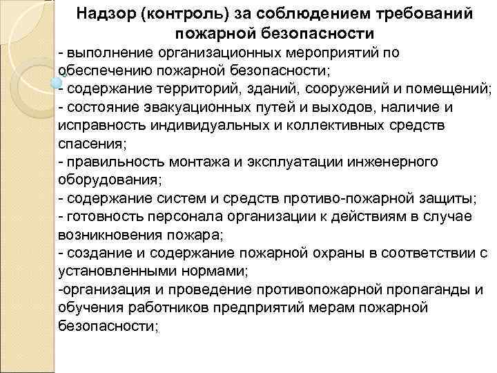 Надзор (контроль) за соблюдением требований пожарной безопасности выполнение организационных мероприятий по обеспечению пожарной безопасности;