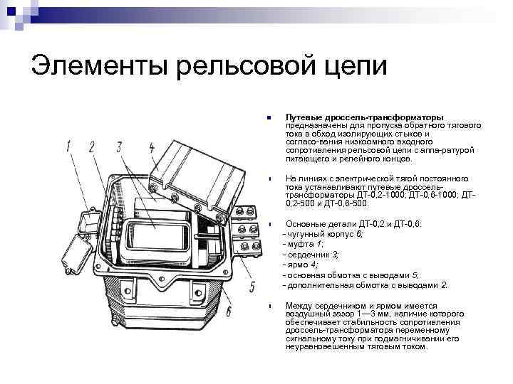 Элементы рельсовой цепи n Путевые дроссель-трансформаторы предназначены для пропуска обратного тягового тока в обход