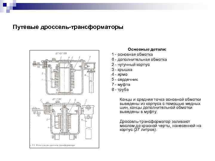 Путевые дроссель-трансформаторы Основные детали: 1 основная обмотка 6 дополнительная обмотка 2 чугунный корпус 3