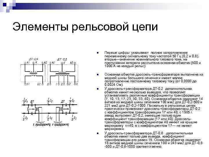 Элементы рельсовой цепи n Первые цифры указывают полное сопротивление переменному сигнальному току частотой 50