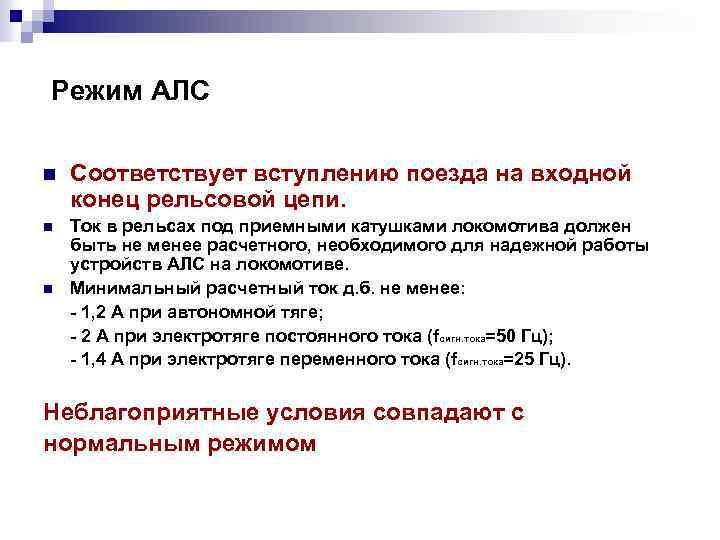 Режим АЛС n Соответствует вступлению поезда на входной конец рельсовой цепи. n Ток в