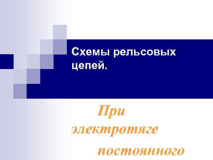 Схемы рельсовых цепей. При электротяге постоянного 