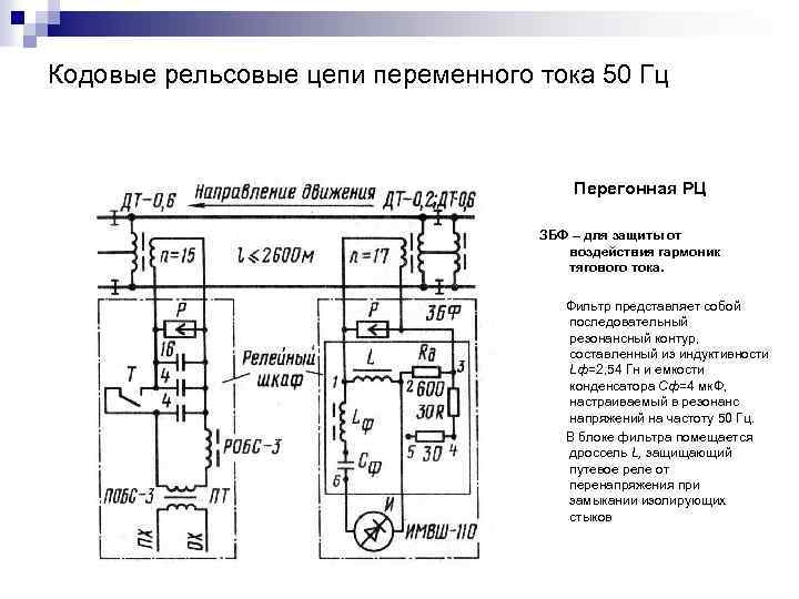 Кодовые рельсовые цепи переменного тока 50 Гц Перегонная РЦ ЗБФ – для защиты от