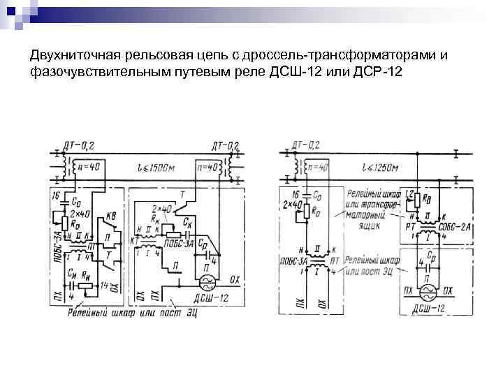 Двухниточная рельсовая цепь с дроссель трансформаторами и фазочувствительным путевым реле ДСШ 12 или ДСР