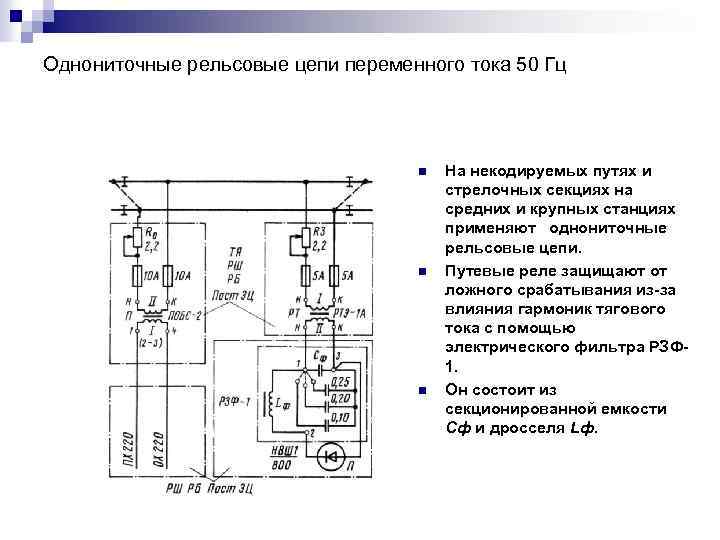 Схема фазочувствительной рельсовой цепи 25 гц