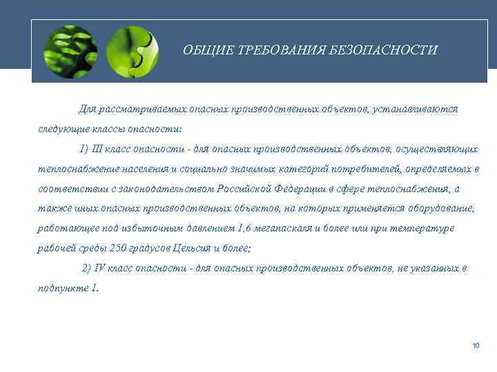 ОБЩИЕ ТРЕБОВАНИЯ БЕЗОПАСНОСТИ Для рассматриваемых опасных производственных объектов, устанавливаются следующие классы опасности: 1) III