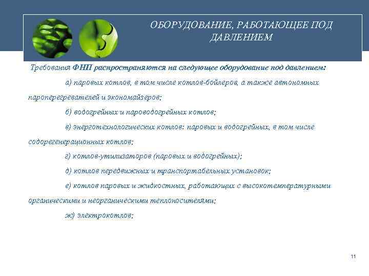ОБОРУДОВАНИЕ, РАБОТАЮЩЕЕ ПОД ДАВЛЕНИЕМ Требования ФНП распространяются на следующее оборудование под давлением: а) паровых