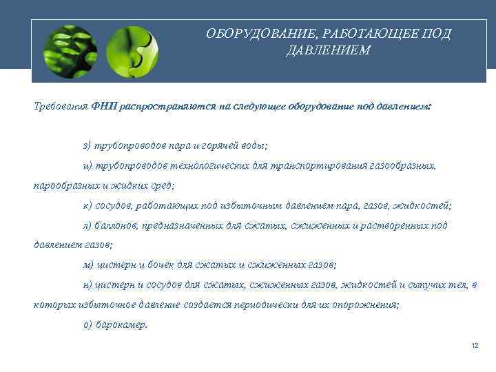 ОБОРУДОВАНИЕ, РАБОТАЮЩЕЕ ПОД ДАВЛЕНИЕМ Требования ФНП распространяются на следующее оборудование под давлением: з) трубопроводов